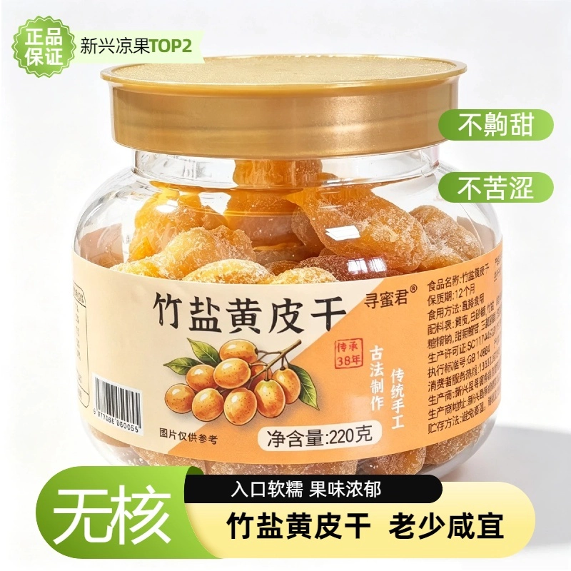 竹盐黄皮干_咸甜回甘_凉果蜜饯批发_OEM贴牌定制_一件代发 | 寻蜜食品